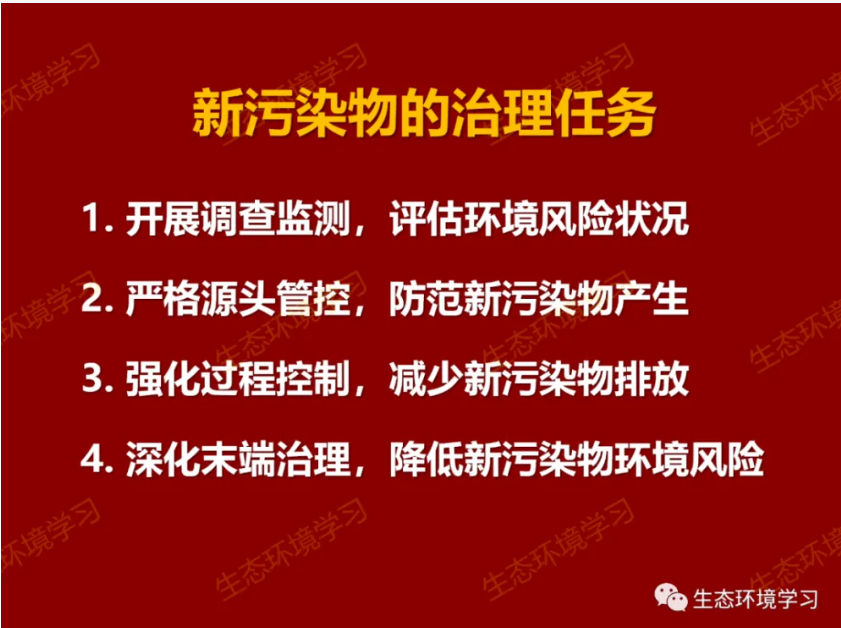 国务院办公厅关于印发新污染物治理行动方案的通知