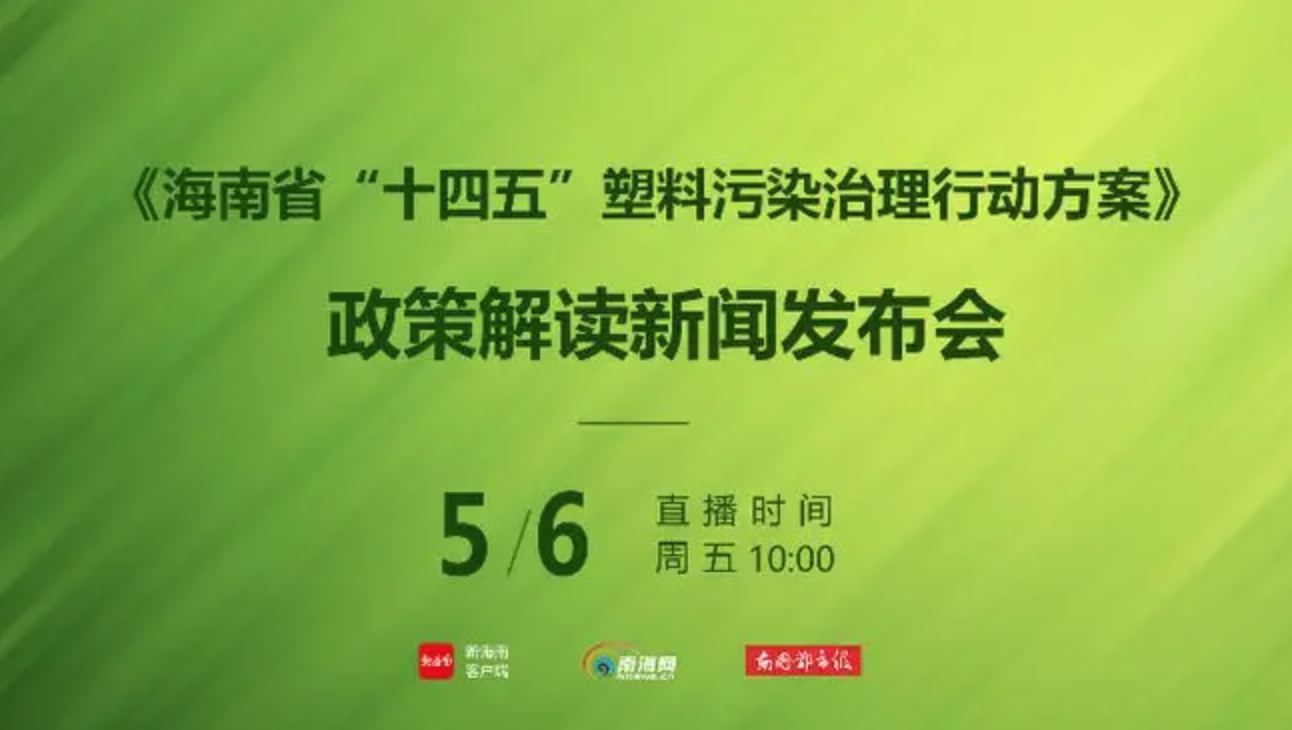 海南省印发“十四五”塑料污染治理行动方案
