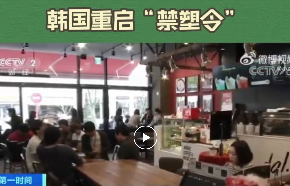 韩国：士多禁止卖塑料袋，餐厅禁用纸杯。