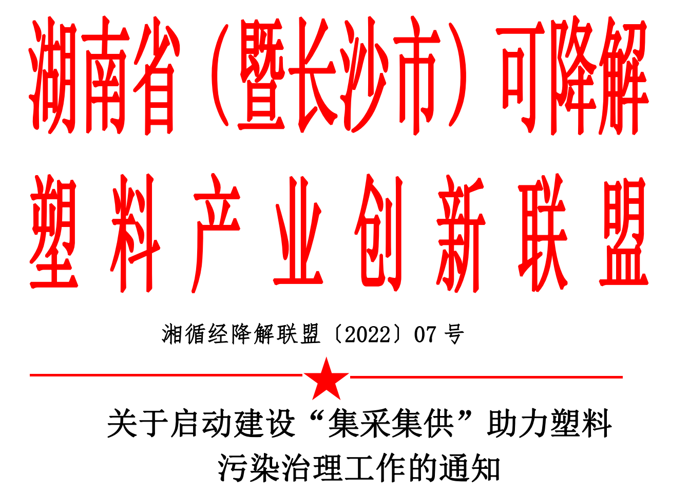 湖南省可降解塑料产业创新联盟湘循经降解联盟〔2022〕07 号通知。