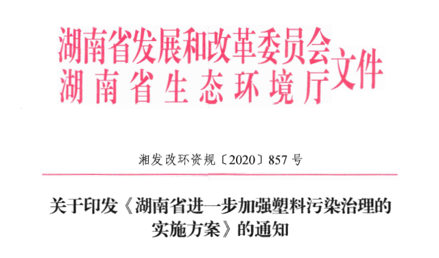 关于印发《湖南省进一步加强塑料污染治理的实施方案》的通知。