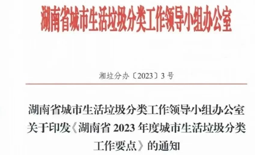 《湖南省2023年度城市生活垃圾分类工作要点》发布！