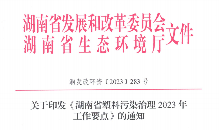 关于印发《湖南省塑料污染治理2023年工作要点》的通知。