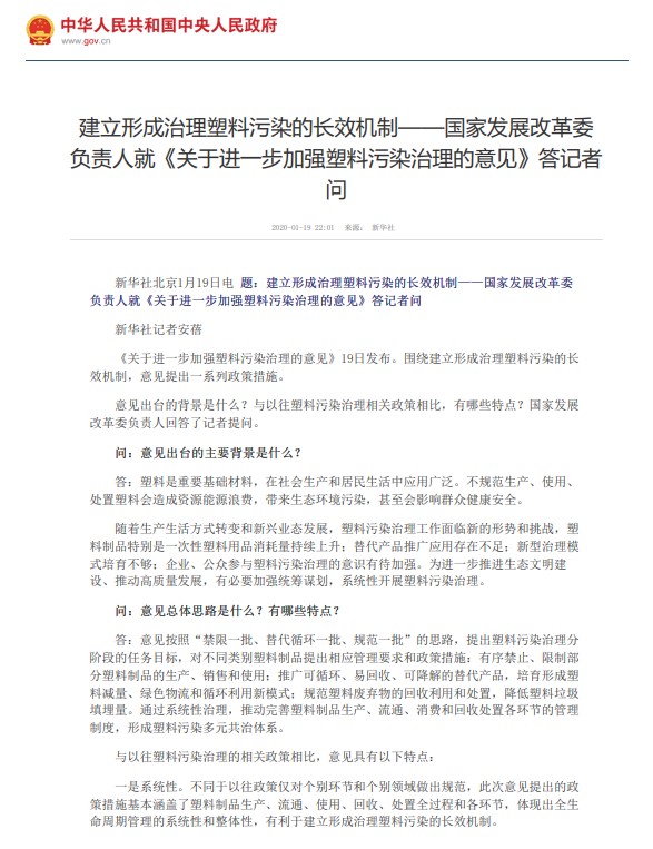 建立形成治理塑料污染的长效机制——国家发展改革委负责人就《关于进一步加强塑料污染治理的意见》答记者问