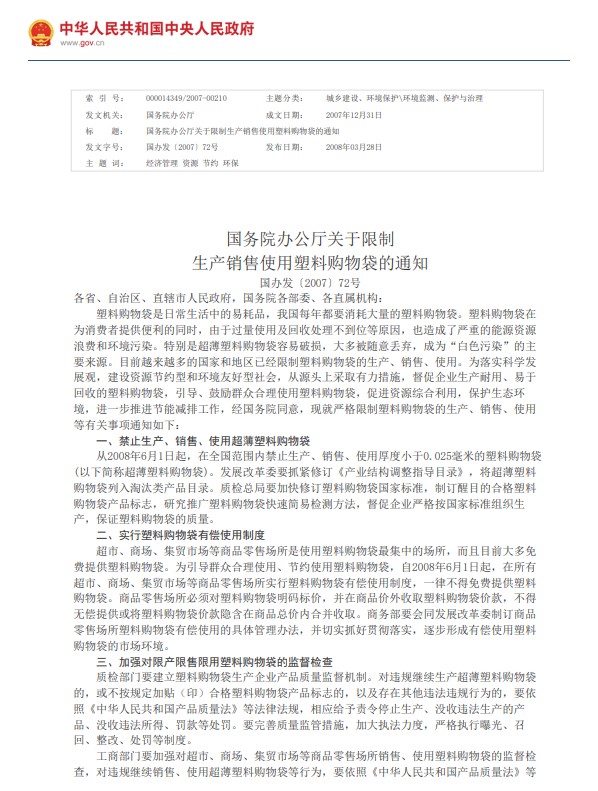 （国办发）国务院办公厅关于限制生产销售使用塑料购物袋的通知