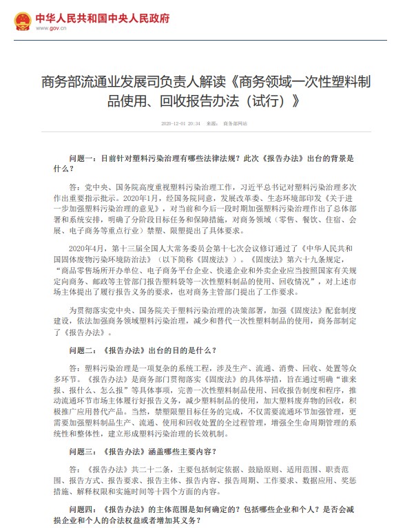 商务部流通业发展司负责人解读《商务领域一次性塑料制品使用、回收报告办法（试行）》