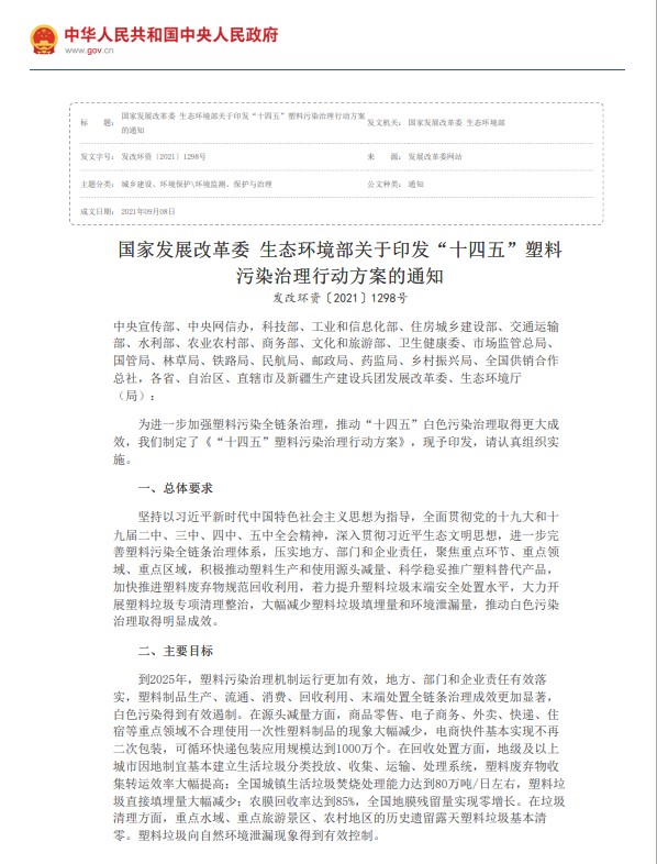 国家发展改革委 生态环境部关于印发“十四五”塑料污染治理行动方案的通知