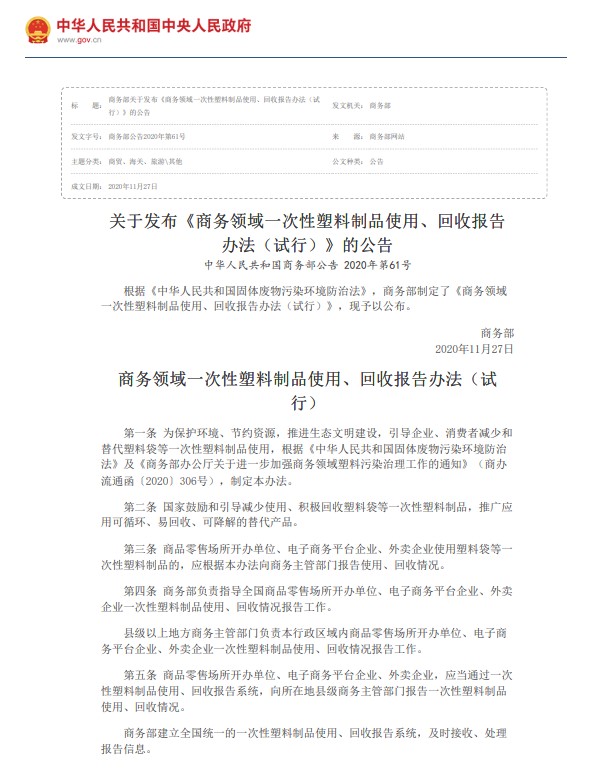 （商务部）关于发布《商务领域一次性塑料制品使用、回收报告办法（试行）》的公告