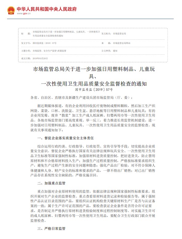 （市场监管总局）关于进一步加强日用塑料制品、儿童玩具、 一次性使用卫生用品质量安全监督检查的通知