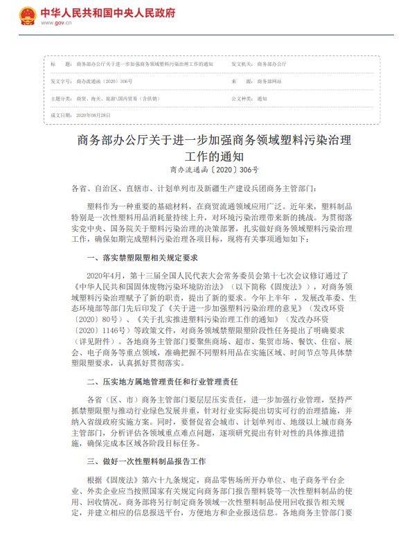 （商务部）商务部办公厅关于进一步加强商务领域塑料污染治理工作的通知