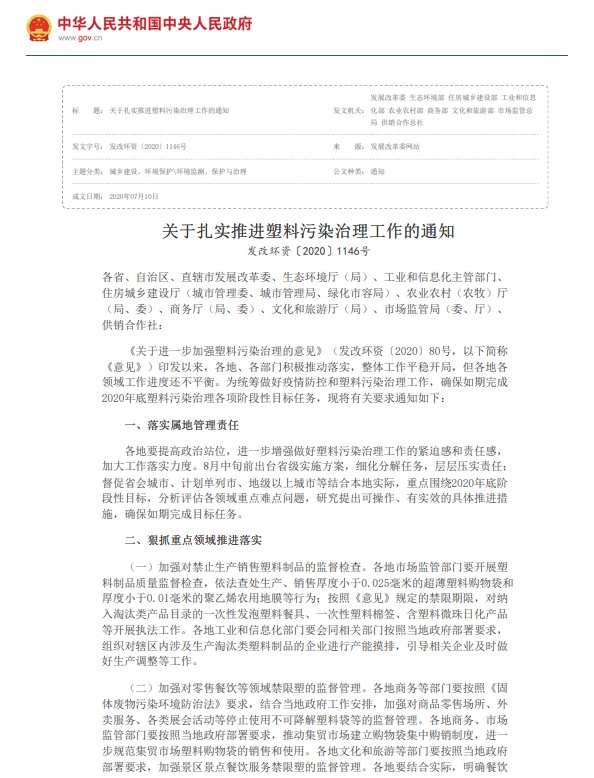 关于扎实推进塑料污染治理工作的通知